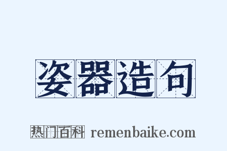 姿器造句是什么意思的图片